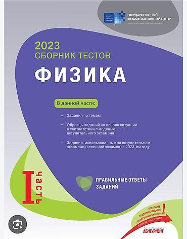 Məhsul: Fizika üzrə test toplusu (Rus dilində), Dövlət İmtahan Mərkəzi