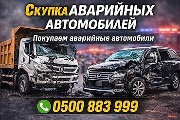 машина бишкек цены: Скупка Скупка авто Аварийный состояние алабыз Бишкек Кыргызстан — 1