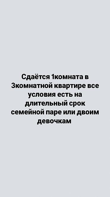 аренда кызыл аскер: 3 комнаты, Кызыл Аскер Собственник, С подселением — 1