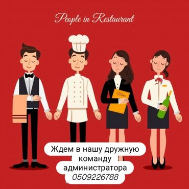 администратор ресторан: Требуется Администратор: Кафе, 1-2 года опыта, Оплата Ежедневно