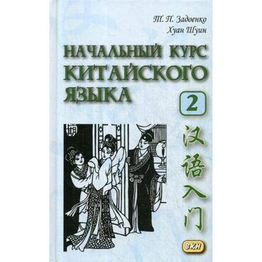 английский язык 3 класс фатнева, цуканова гдз страница 101: Продам учебник китайского языка Т. П. Задоенко, Хуан Шуин. 2 часть. В