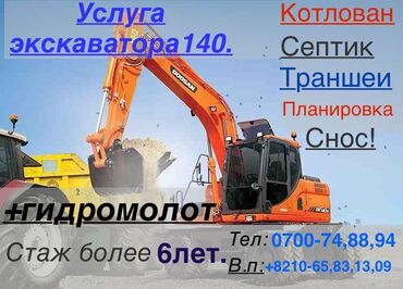 обзор цен на строительные и отделочные работы в бишкеке: Экскаватор | Дүмүрлөрдүн тамырларын жулуп салуу, Траншеялар, Котловандар