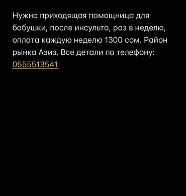 помощница на дом: Талап кылынат Үй кызматкери, Толук жумуш күнү, Төлөм Жума сайын