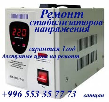 ремонт моно: Услуга: ремонт стабилизаторов напряжения. ремонт Что выполняется: -