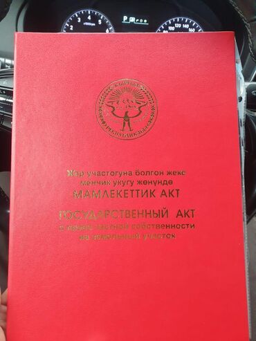 участок бишкек ала тоо: 5 соток, Курулуш, Кызыл китеп