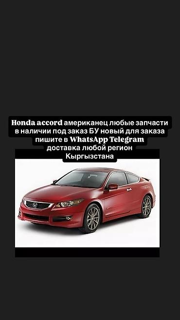 Запчасти для Honda Accord (американская версия) - Любые детали at lalafo.kg Запчасти для Honda Accord (американская версия) - Любые детали
