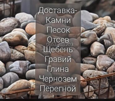 цокольный камень: Доставка щебня, угля, песка, чернозема, отсев, По городу, с грузчиком