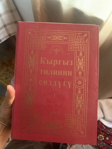 кыргыз тили 1: Книга: “Кыргыз тилинин сөздүгү. Биринчи бөлүк” (Толковый словарь