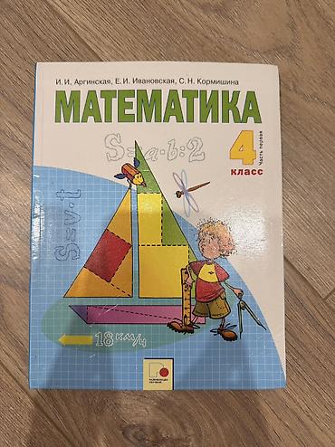 Китептер жана журналдар: Учебник: Математика. 4 класс, Н.Я. Виленкин, Е.Н. Ивановская, С.И — 2