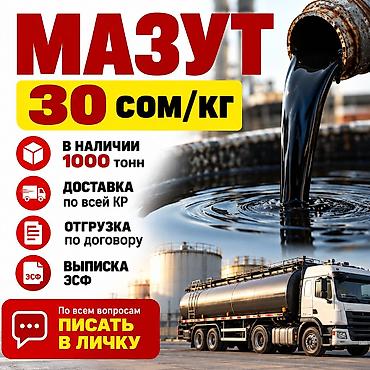 Битум: Мазут Цена: 30 сом/кг Описание: - Объем: в наличии 1000 тонн - — 1