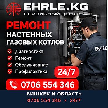 Сервисный центр EHRLE.KG — ремонт настенных газовых котлов. Что at lalafo.kg Сервисный центр EHRLE.KG — ремонт настенных газовых котлов. Что
