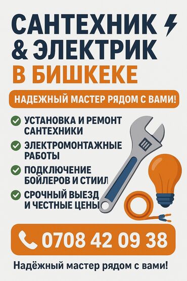 подключение газовой плиты цена: Предоставляются услуги сантехника и электрика в Бишкеке. Включают