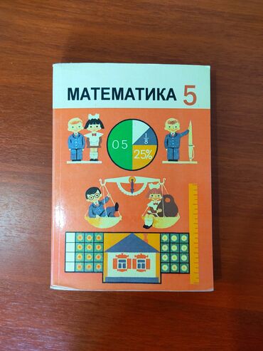 оптом книги: Математика 5-класс Книга для школьников в мягком переплёте для