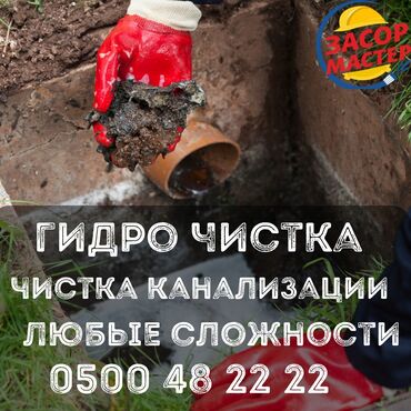 Канализационные работы: Канализационные работы | Чистка канализации, Чистка стояков, Прочистка труб 3-5 лет опыта