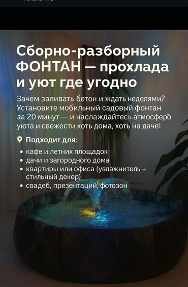 фонтаны и водопады: Үй жана бакча үчүн декор, Декоративдик фонтан