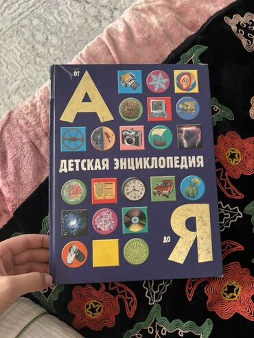 Детские книги: Детская энциклопедия "От А до Я" представляет собой иллюстрированный