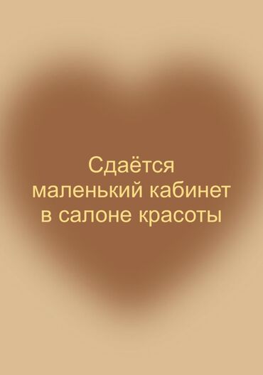 сдается квартиа: Сдаю Кабинет в салоне, 4 м², Для бровиста, Для визажиста, Для лешмейкера