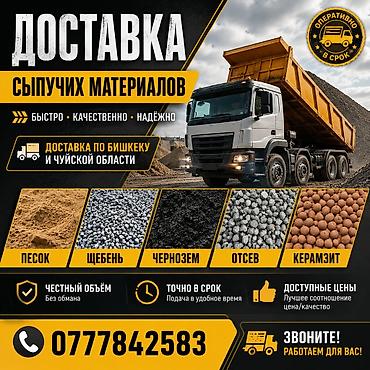 черная земля: Доставка щебня, угля, песка, чернозема, отсев — 1