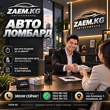 Автоломбард | Займ | Без поручителей