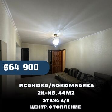 исанова боконбаева 1 ком кв: 2 комнаты, 44 м², Индивидуалка, 4 этаж, Косметический ремонт