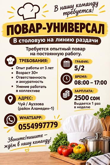 Требуется повар-универсал на линию раздачи в столовую - Постоянная
