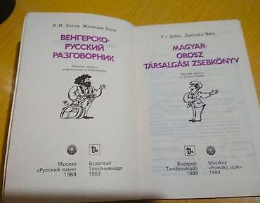соколы: Русско-венгерский и венгро-русский разговорник и словарь в идеальном — 9