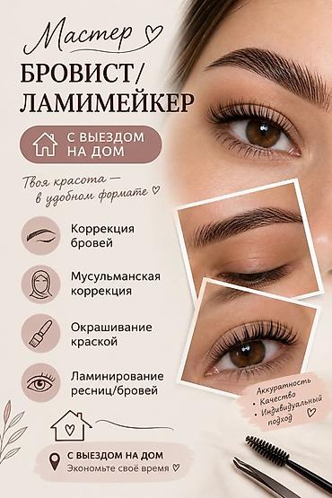 Брови, Коррекция, С выездом на дом