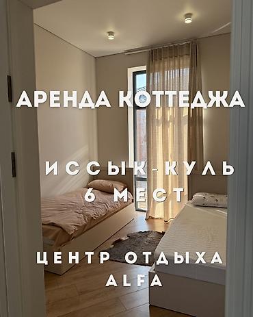 Иссык-Куль 2026: ✨ ✨ Сдаётся уютный коттедж в новом центре отдыха Alfa (рядом с Радуга — 1