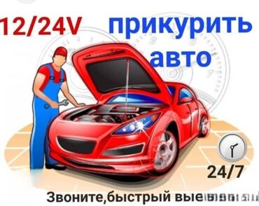 рассрочка машиналар: Прикурить авто 12/24V — круглосуточно 24/7. - Запуск двигателя от