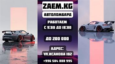 Ломбард | Зайым | Кепилсиз
