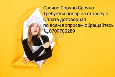 работа в бишкеке с высокой зарплатой: Срочно нужен повар на столовую Оплата договорная по всем вопросам