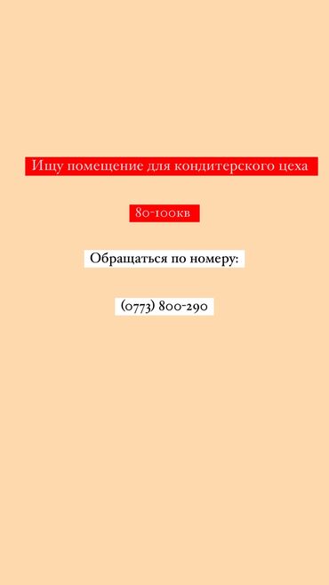 сниму квортиру: Ищу помещение!!! Для кондитерского цеха 80-100 кВ