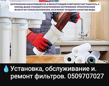 Фильтр для питьевой воды, Бесплатная установка, Тип очистки: Система обратного осмоса, Бренд: Другой бренд at lalafo.kg Фильтр для питьевой воды, Бесплатная установка, Тип очистки: Система обратного осмоса, Бренд: Другой бренд