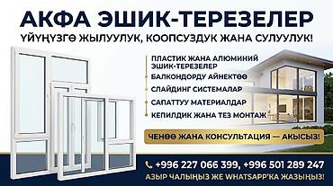 балконы бишкек: Терезе: Орнотуу, Баруу акысыз — 1