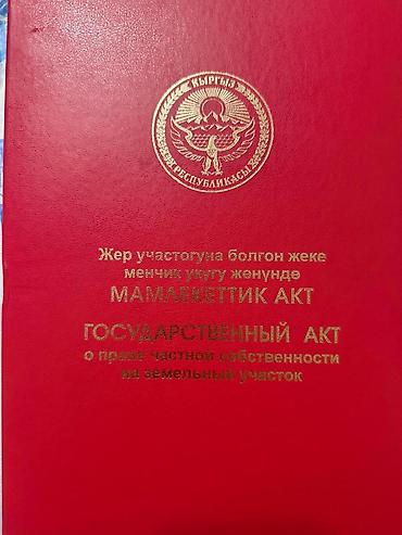 контейнер ош: 4 соток, Айыл чарба үчүн, Кызыл китеп — 1