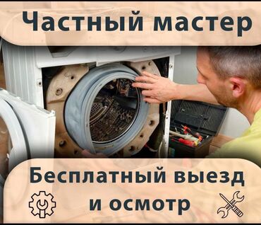 Стиральные машины: Мастера по ремонту стиральных машин 
Ремонт стиральных машин