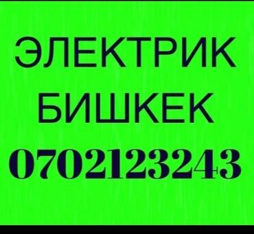 выезд электрика по машине: Электрик | Эсептегичтерди орнотуу, Кир жуугуч машиналарды орнотуу, Электр шаймандарын демонтаждоо 6 жылдан ашык тажрыйба