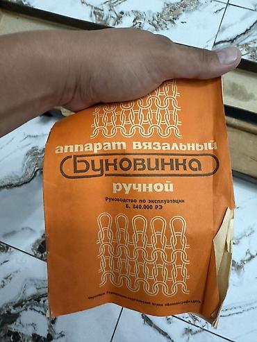 Аппарат вязальный ручной «Буковинка» (СССР) Комплект: - Металлическая at lalafo.kg Аппарат вязальный ручной «Буковинка» (СССР) Комплект: - Металлическая