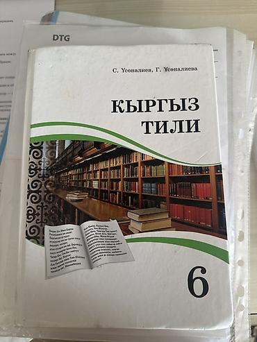 Книги и журналы: Учебник: «Кыргыз тили», 6 класс - Авторы: С. Усоналиев, Г. Усоналиева — 1
