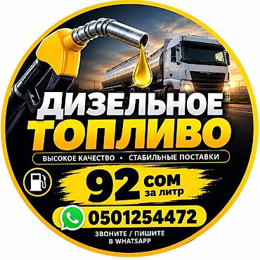отточенто цена бишкек: Дизель по 92 сома доставка по городу — 1