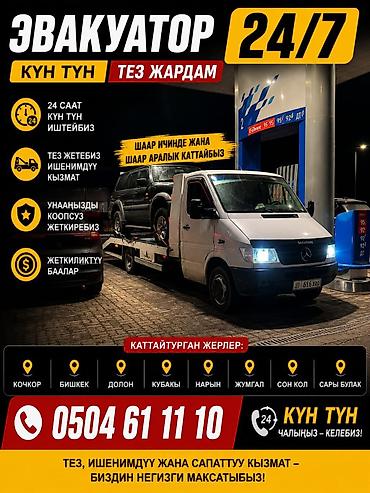 эвакуатор токмок: С лебедкой — 1