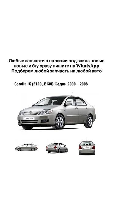 golf 4: Автозапчасти для Toyota Corolla IX (E120, E130) седан 2000–2008 - — 1