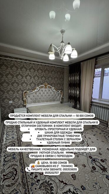 мебели ош: ⸻ Продаётся комплект мебели для спальни — 50 000 сомов Продаю