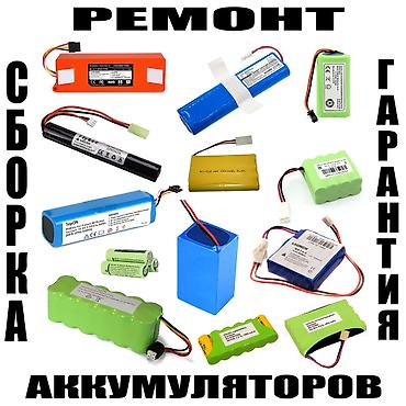 Ремонт аккумулятора Батарея батарейка аккумулятор для многих видов