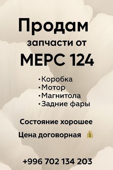 дорогое нижнее белье бренды: Запчасти для Mercedes-Benz W124. В наличии: - коробка передач -