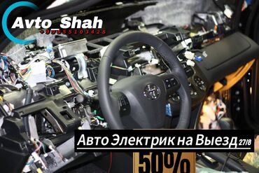 компьютерная диагностика авто рядом: Услуги автоэлектрика, Регулировка, адаптация систем автомобиля, Профилактика систем автомобиля, с выездом