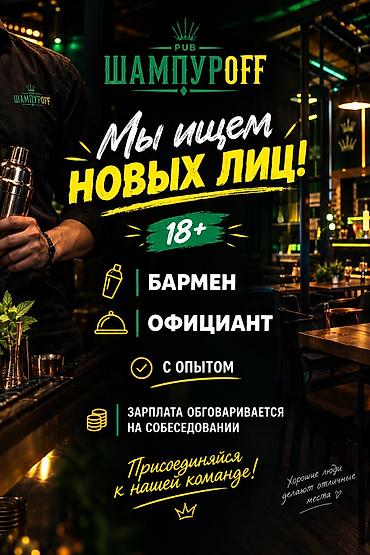 вакансии общепит: В нашу дружную команду требуются: 🍽 Официант (девушка) 🍸 Бармен — 1
