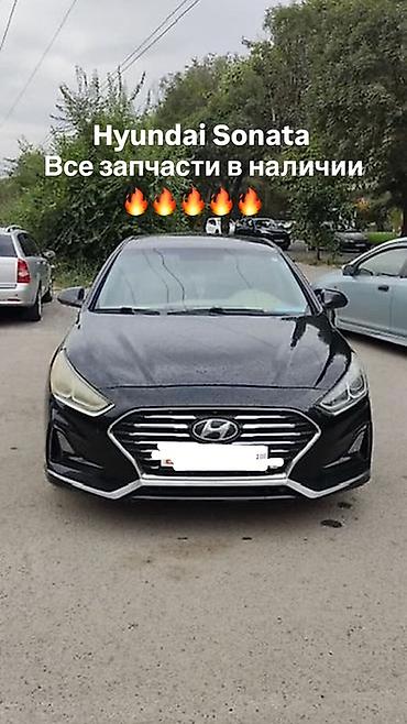 Hyundai Sonata — все запчасти в наличии. Предлагается широкий