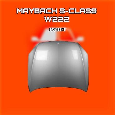 s class 222: Капот Mercedes-Benz, Новый, Оригинал — 1