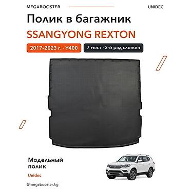 Аксессуары для салона: Коврик Unidec в багажник SsangYong Rexton Y400, 7 мест Модельный — 2